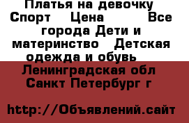 Платья на девочку “Спорт“ › Цена ­ 500 - Все города Дети и материнство » Детская одежда и обувь   . Ленинградская обл.,Санкт-Петербург г.